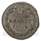5 грошей 1819 года IB Александр I, #867-005