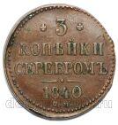 3 копейки 1840 года СМ Николай I, #867-006