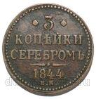3 копейки 1844 года ЕМ Николай I, #867-016