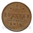 1/2 копейки 1915 года Николай II, #867-061