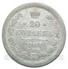 20 копеек 1907 года СПБ ЭБ Николай II, #867-082