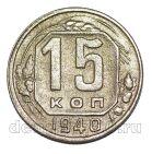 15 ������ 1940�, #978-663