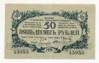 Сочи 50 рублей 1919 года, #av01-002