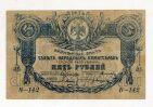 Терская Республика 5 рублей 1918 года, #av01-029