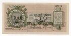 Юденич 100 рублей 1919 года, #av01-038