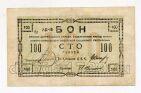 Северокавказская Сов. Социалистическая Республика чек на 100 рублей 1918 года, #av01-050