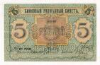 Псков 5 рублей 1918 года, #av01-074