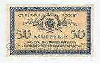 Северная Россия 50 копеек 1919 года, #av01-092