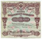 БГК 50 рублей 1913 года №157779, #d269-006 