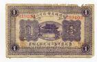 Харбин Главное Китайское Коммерческое Общество (на китайском) 1 рубль 1919 года, #kk-001