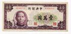 Центральный банк Китая 10000 юаней 1947 года, #kk-017