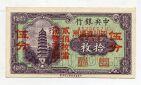 Центральный Банк Китая 10 копперс 1928 года красная надпечатка aUNC, #kk-042