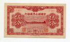 Китай 5 фень 1938 года 1й выпуск, #kk-052