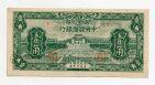 Центральный Резервный Банк Китая 10 центов 1943 года, #kk-061