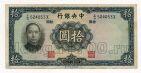 Центральный Банк Китая 10 юаней 1936 Сунь Ят Сен, #kk-068