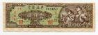 Тунк пай банк Китая 1000 юаней 1948 года, #kk-091