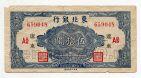 Китай 50 долларов 1945 года Банк Дунгбай, #kk-093