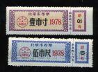 Китай Рисовые деньги 1978 год лот из 2 штук, #kk-110