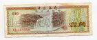 Китай валютный сертификат 10 фень 1979 года, #kk-111