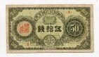 Банк Кореи 50 сен 1919 года, #kk-114
