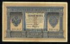 Кредитный Билет 1 рубль 1898 года НВ-410 Шипов-Стариков, #l295-004