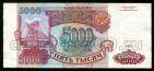 Билет Банка России 5000 рублей 1993 АЗ2251467, #l406-001