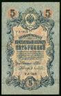 Кредитный Билет 5 рублей 1909 года Шипов-Афанасьев УА-053, #l420-137