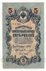 Кредитный Билет 5 рублей 1909 года Шипов-Овчинников УА-061, #l420-140