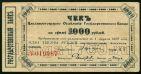 Владивостокское отделение госбанка чек на 1000 рублей 1920 года серия АГ, #l433-014