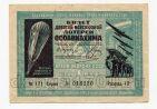 9-я лотерея ОСОАВИАХИМА билет 1 рубль 1934 года, #l449-015