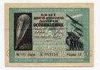 9-я лотерея ОСОАВИАХИМА билет 1 рубль 1934 года, #l449-052