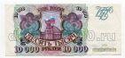 Билет Банка России 10000 рублей 1993 ГЭ4888357 аUNC, #l461-021 