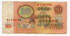Билет Государственного банка 10 рублей 1961 года гМ1826599, #l467-158