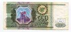 Билет Банка России 500 рублей 1993 НЛ2588601, #l468-002 