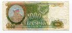 Билет Банка России 1000 рублей 1993 НН8846394, # l468-016