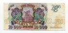 Билет Банка России 10000 рублей 1993 ЗС9681952, # l468-026