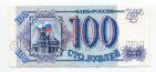 Билет Банка России 100 рублей 1993 Мт0077167, #l472-001