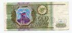Билет Банка России 500 рублей 1993 Сн9663615, #l472-002