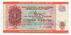 Внешпосылторг чек для военной торговли на 1 рубль 1976 года серия Г, #l515-009