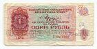 Внешпосылторг разменный чек 1 рубль 1976 года серия А, #l515-019