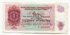 Внешпосылторг разменный чек 1 рубль 1976 года А2009557, #l526-003