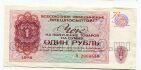 Внешпосылторг разменный чек 1 рубль 1976 года А2009558, #l526-004