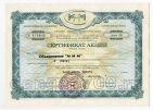 МММ Сертификат 5 акций 1994 года на сумму 5000 рублей АБ, #l527-002