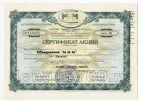 МММ Сертификат 10 акций 1994 года на сумму 10000 рублей АБ, #l527-003