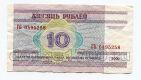 Беларусь 10 рублей 2000 года, #l528-017