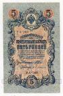 Кредитный Билет 5 рублей 1909 года Шипов-Бубякин УА-160, #l534-009