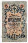 5 рублей 1909 года Шипов-Былинский УА-161, #l534-013