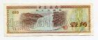 Китай валютный сертификат 10 фэней, #l534-102