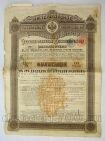 Железнодорожная 4% облигация в 125 рублей золотом 1889 года 1я серия № 382290, #l539-002