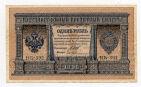 Кредитный Билет 1 рубль 1898 года НБ-392 Шипов-Гейльман, #l542-002